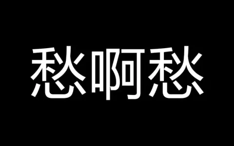 愁啊愁-钢琴谱
