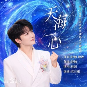 天海一心-钢琴谱
