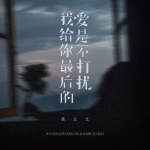 我给你最后的爱是不打扰-钢琴谱