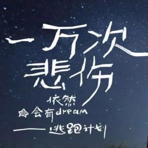 一万次悲伤-钢琴谱