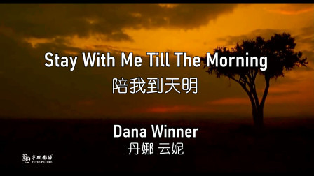 陪我到天明 (Stay With Me Till The Morning)-钢琴谱