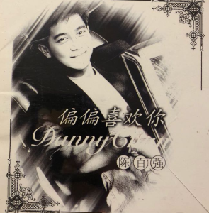 偏偏喜欢你-钢琴谱