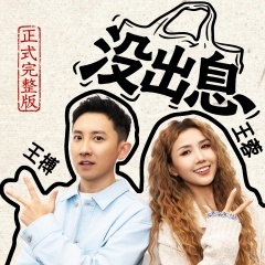 没出息-钢琴谱