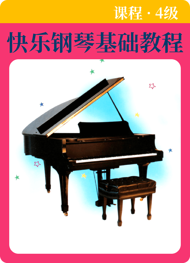 快乐钢琴基础教程 课程4级钢琴谱