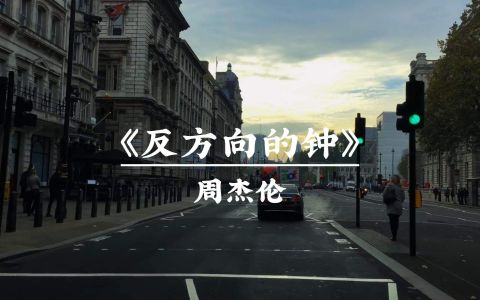 反方向的钟-钢琴谱