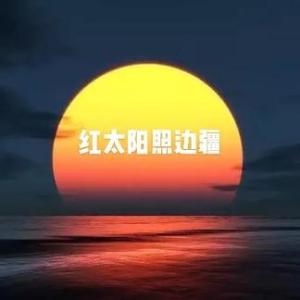 红太阳照边疆(葫芦丝)-钢琴谱