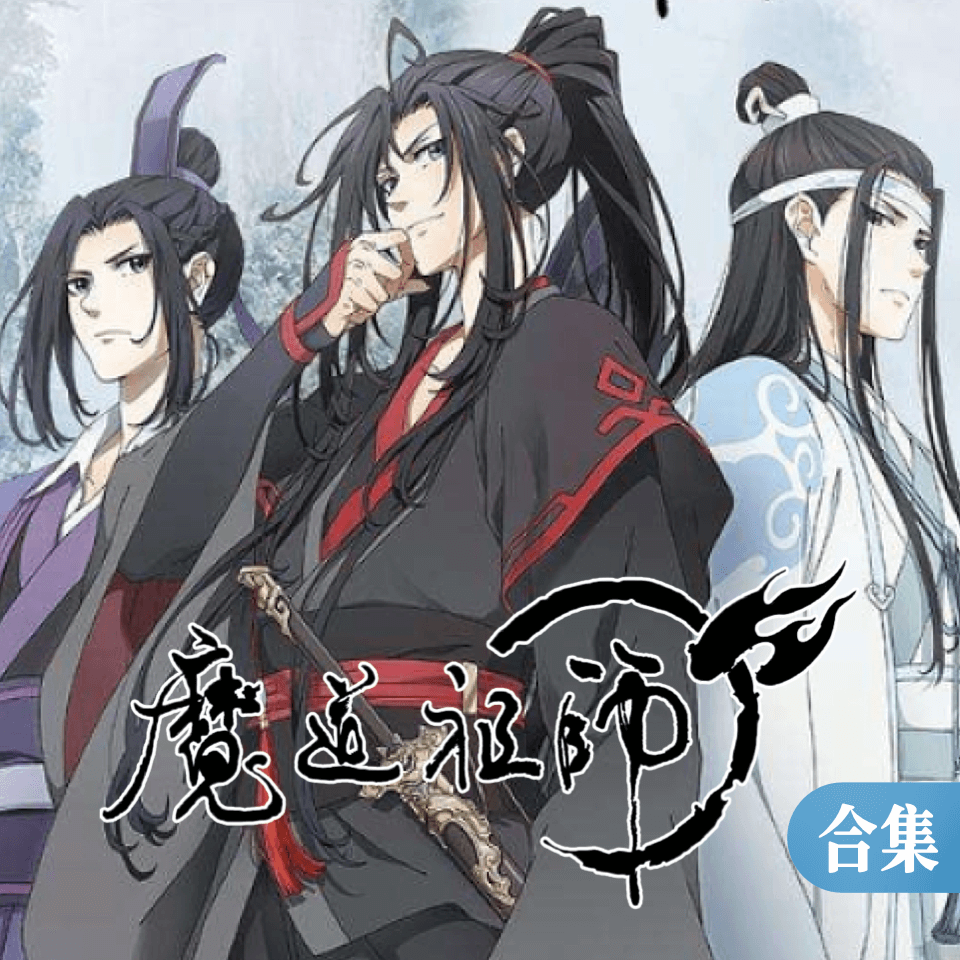 魔道祖师