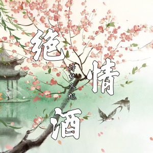 绝情酒-钢琴谱