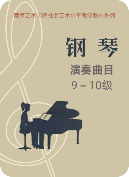 南京艺术学院钢琴考级 演奏曲目9-10级-钢琴谱