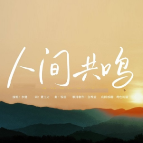 人间共鸣 C调简易版  李健 2026年春晚歌曲-钢琴谱