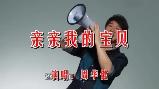 亲亲我的宝贝-钢琴谱