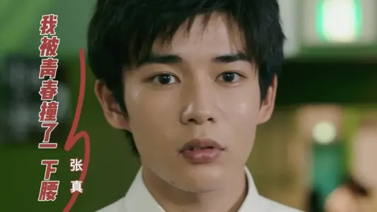 我被青春撞了一下腰-钢琴谱