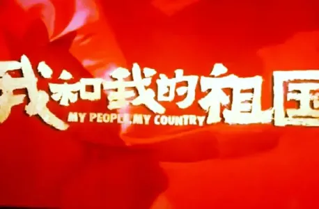 我和我的祖国(萨克斯版)-钢琴谱