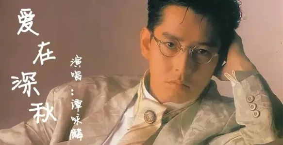 爱在深秋-钢琴谱