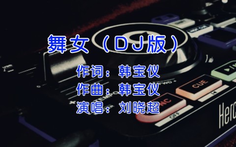 舞女(DJ默涵版)-钢琴谱