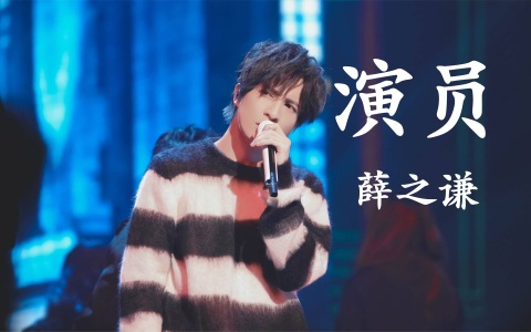 演员(萨克斯版)-钢琴谱