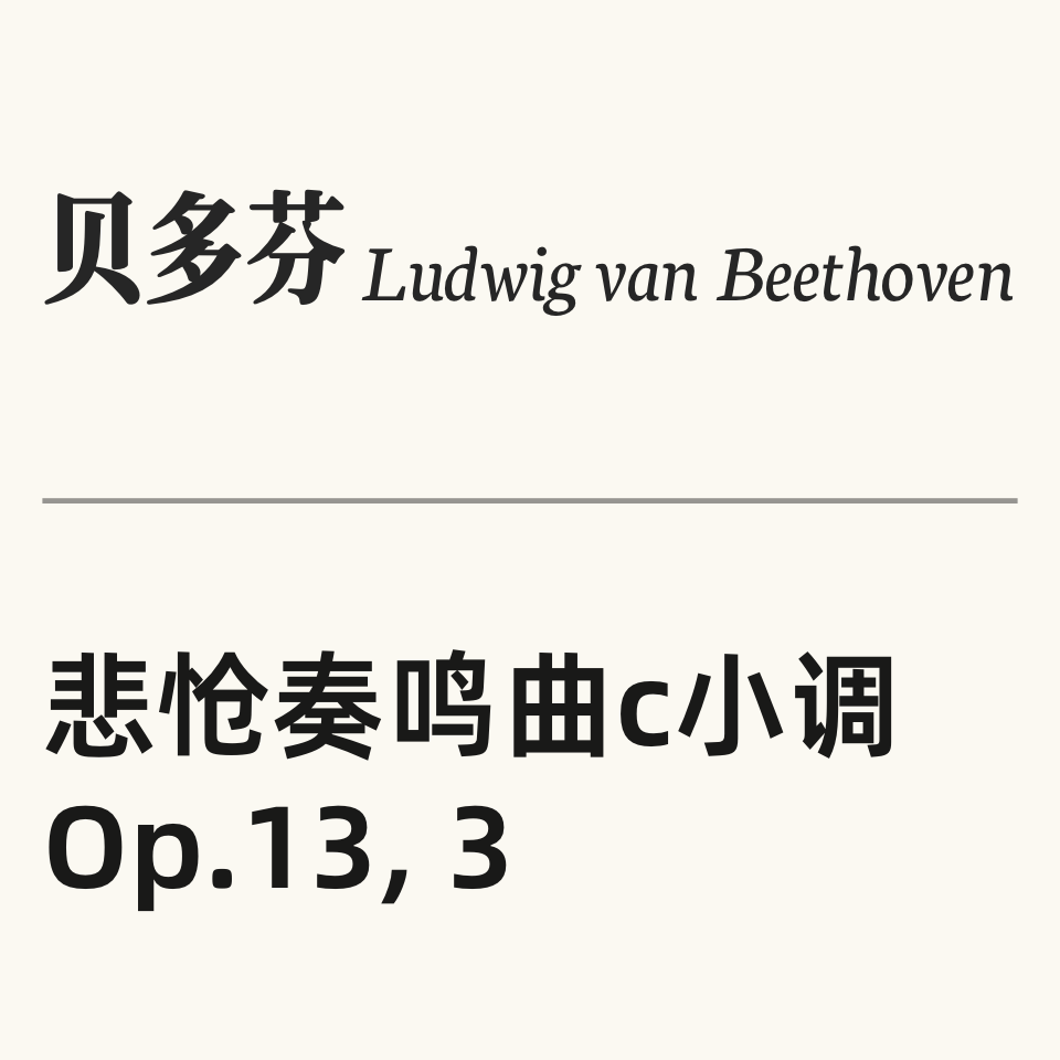 贝多芬-悲怆奏鸣曲第三乐章-钢琴谱