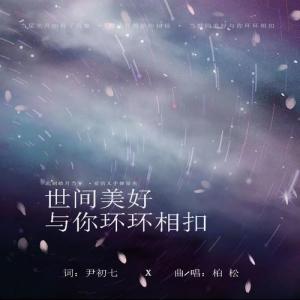 世间美好与你环环相扣-钢琴谱
