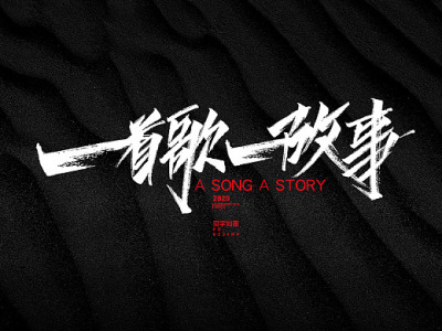 一首歌一个故事-钢琴谱