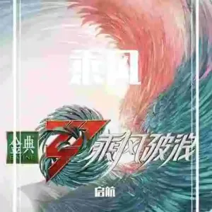 乘风-钢琴谱