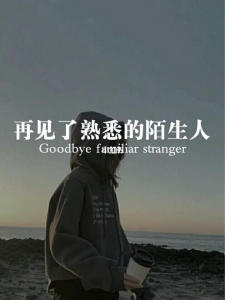 陌生到熟悉到陌生-钢琴谱