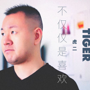 不仅仅是喜欢-钢琴谱
