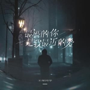 最远的你是我最近的爱-钢琴谱
