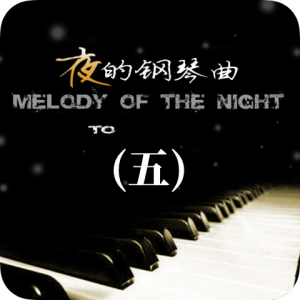夜的钢琴曲（五）预览（无标题）（415）-钢琴谱