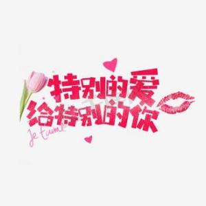 特别的爱给特别的你-钢琴谱