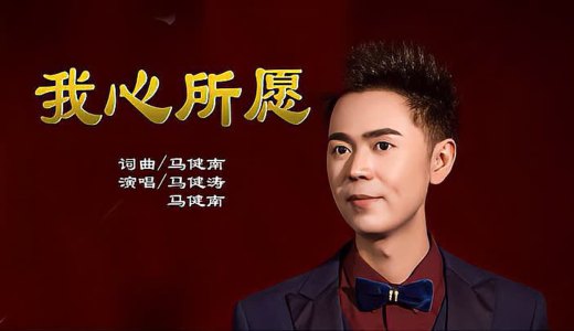 我心所愿-钢琴谱