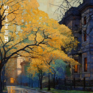 帕薩卡利亞舞曲鋼琴簡譜 數(shù)字雙手 帕薩卡利亞舞曲鋼琴簡譜 數(shù)字雙手