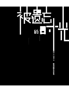 被遗忘的时光-钢琴谱