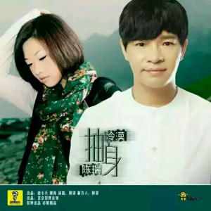 抽身-钢琴谱