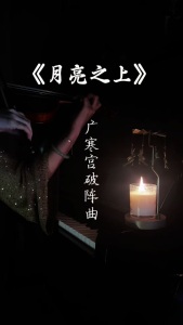 广寒宫破阵曲/月亮之上(小提琴)-钢琴谱
