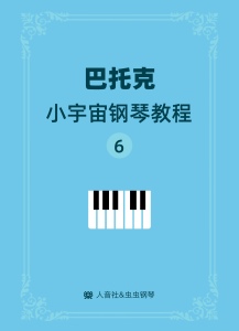巴托克小宇宙钢琴教程6