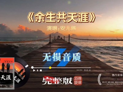 余生共天涯-钢琴谱