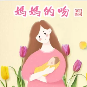 妈妈的吻-钢琴谱