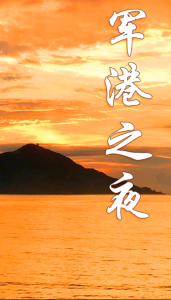 军港之夜-钢琴谱