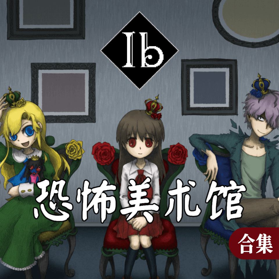 ib恐怖美术馆所有曲谱
