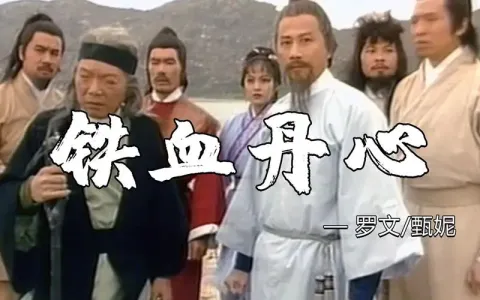 铁血丹心-钢琴谱