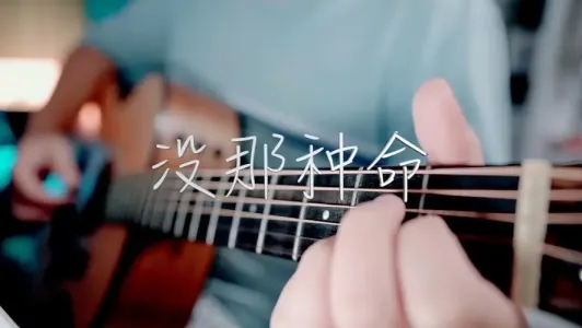 没那种命-钢琴谱