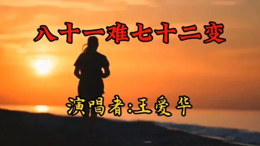 八十一难七十二变-钢琴谱