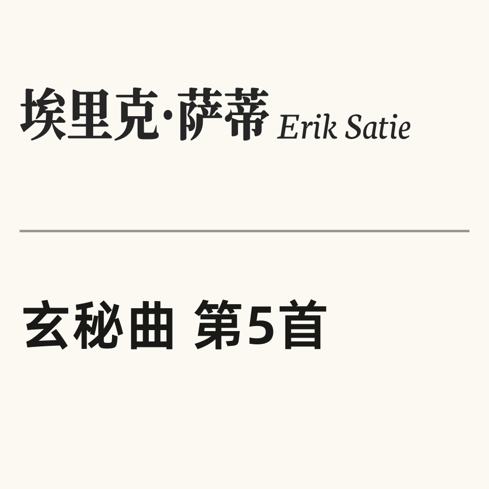 埃里克·萨蒂 Gnossienne No.5 玄秘曲 第五首 原版 Erik Satie-钢琴谱