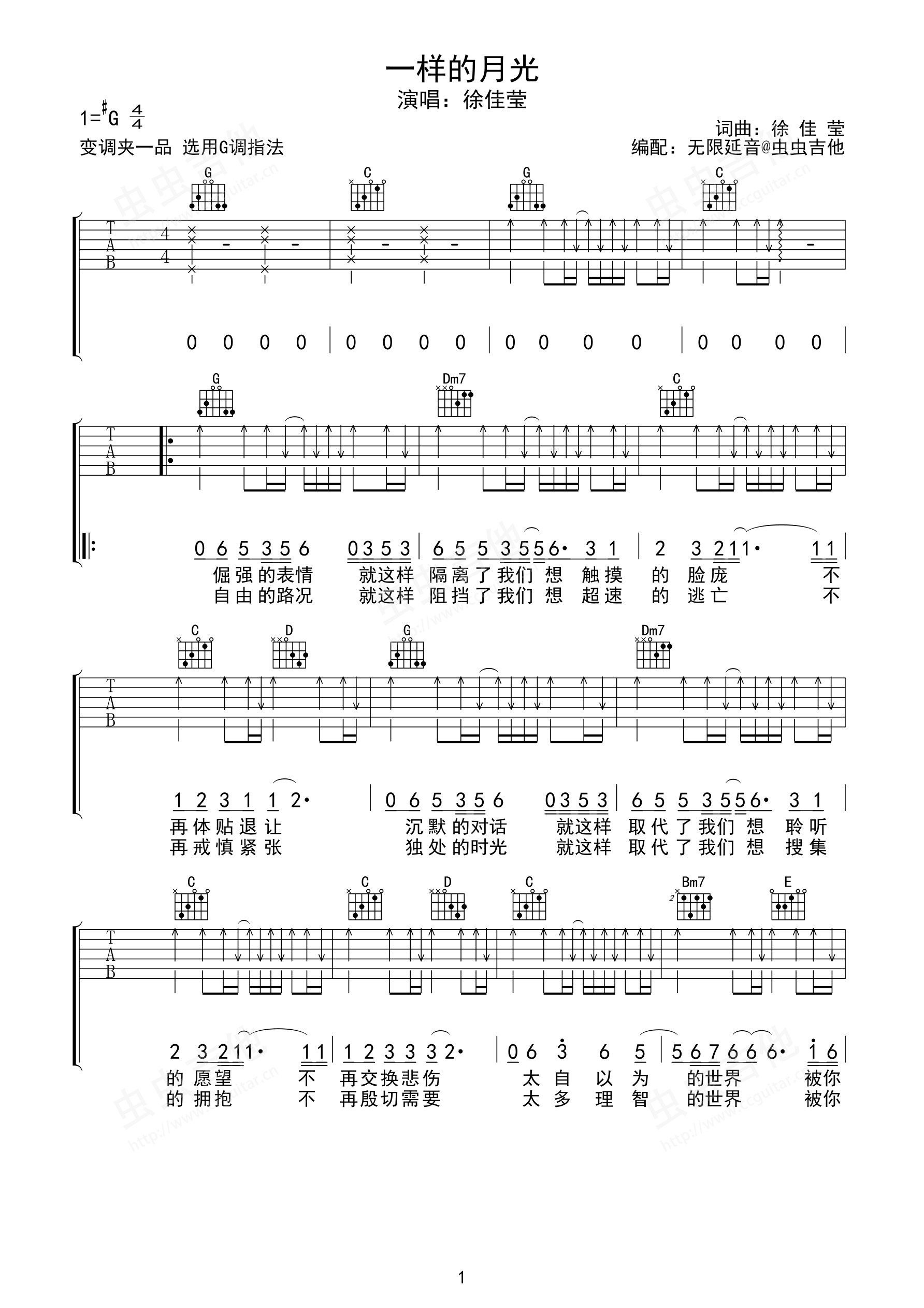 徐佳莹的完整版吉他六线谱《一样的月光》- 初级国语吉他谱 - G调指法编配 - 变调夹Capo=0 - 易谱库