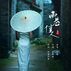 雨巷佳人-钢琴谱