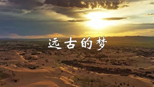 远古的梦-钢琴谱