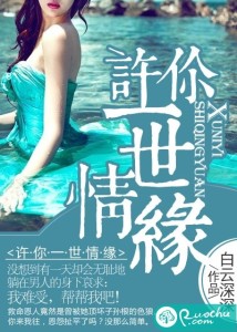 许你一世情缘-钢琴谱