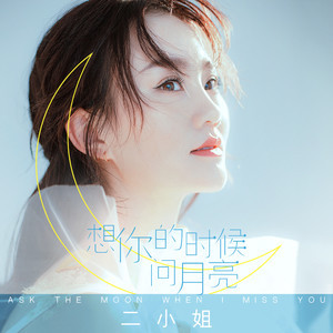 想你的时候问月亮-钢琴谱