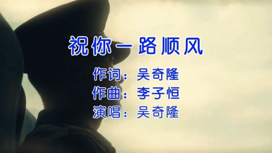 祝你一路顺风-钢琴谱