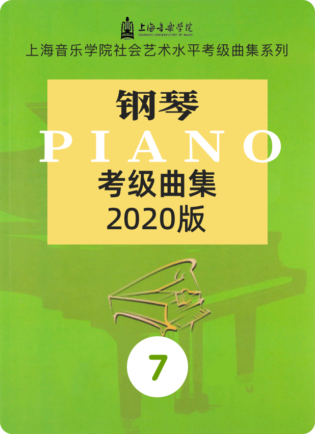 上音考级2020版7级-钢琴谱